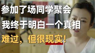 参加了一场同学聚会，我终于明白了一个真相，难过，但很现实！