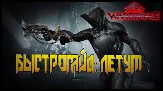 ЛЕТУМ (БЫСТРОГАЙД) -//- Warframe