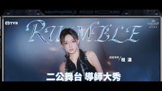 【舞台純享】#程瀟 《rumble》丨#亞洲超星團 EP8