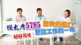 EP.236 進入5785恩典的窗口(上) (廣東話／字幕)｜猶太曆5785年有何提醒？......