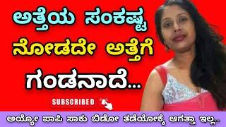 ಅತ್ತೆಯ ಜೊತೆಗೆ Kannada gk adda | Motivation | Useful information in Kannada | gkaddastroy