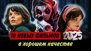 НОВЫЕ ФИЛЬМЫ 2025 КОТОРЫЕ УЖЕ ВЫШЛИ В ХОРОШЕМ КАЧЕСТВЕ. ТОП 10. НОВИНКИ КИНО!