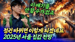 정권 바뀌면 서울 집값은 이렇게 됩니다ㅣ최진곤 3부 [후랭이TV]