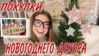ПОКУПКИ К НОВОМУ ГОДУНОВОГОДНИЙ ДЕКОР ️