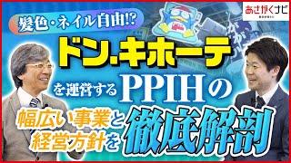 PPIHって何の会社？　グローバル展開を加速させる急成長中企業を徹底解剖！