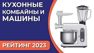 ТОП—7. Лучшие кухонные комбайны и машины для дома. Рейтинг 2023 года!