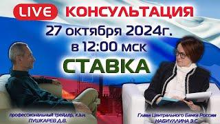 ПРЯМОЙ ЭФИР: СТАВКА ЦЕНТРАЛЬНОГО БАНКА РОССИИ ПОДРОБНОСТИ И НЮАНСЫ