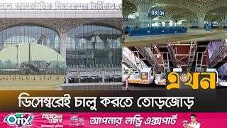 ১৫ বছরের জন্য থার্ড টার্মিনাল পাচ্ছে জাপান | Third Terminal |Hazrat Shahjalal International Airport
