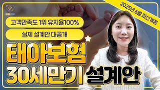 태아보험 30세만기 100점짜리 추천 설계안 필수특약들로만 구성했습니다 이대로만따라하세요 (2025년 최신,가입요령,비교)