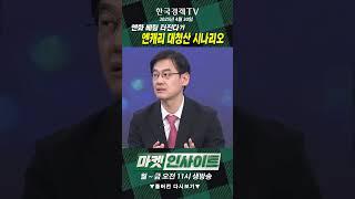 엔화 베팅 터진다?!...엔캐리 대청산 시나리오 (변정규) / 매크로 인사이트 / 한국경제TV