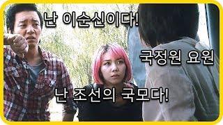국정원 요원을 납치한 조선의 국모와 이순신