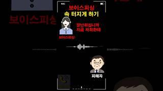 보이스피싱 속 터지게 하기