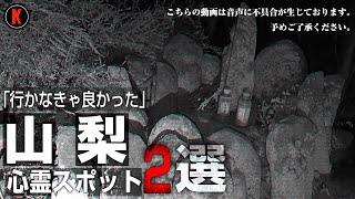 【心霊】何故ここが？山梨県で一番ヤバい心霊スポットで最悪の事態スペシャル