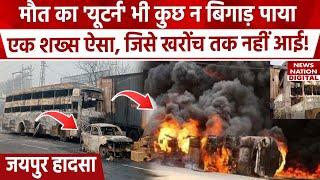 Jaipur Truck Accident Updates : जयपुर हादसे में बचा शख्स, खरोंच भी नहीं आई। Bus burn Jaipur accident