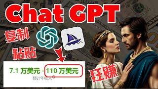 【 ChatGPT赚钱 】：如何用 ChatGPT + Midjourney  狂赚百万美金？（复制粘贴）