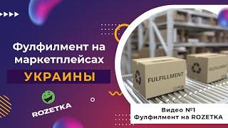 Фулфилмент на маркетплейсе #ROZETKA