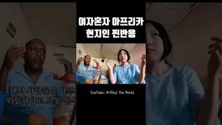 혼자 아프리카 여행 왔다니까 현지인의 놀라운 반응