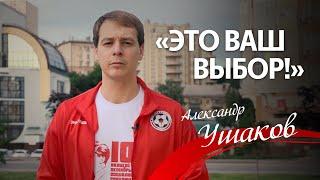 Александр Ушаков: "Это Ваш выбор!"