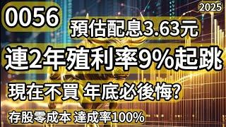 【0056 連2年殖利率9%起跳】現在不買 年底必後悔?｜存股零成本達成率100%｜00675L、00670L、0056、00878、00713每週復盤學2025/2/7