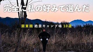 【関東圏】個人的に大好きな絶景キャンプ場10選