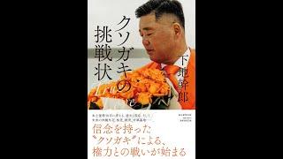 下地ミキオ「クソガキの挑戦状」出版記念トークライブ