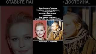 Юлия Пересильд биография фильмография карьера кино сериалы фильмы #кино #фильм