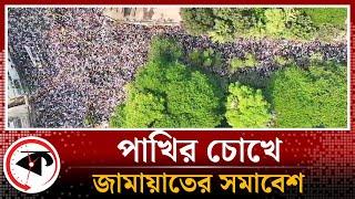 পাখির চোখে জামায়াতের সমাবেশ | jamat e islam | 28 october | somabesh