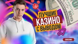 Лучшие казино с выводом | Лучшее казино с быстрым выводом | Топ лучших казино с высокой отдачей