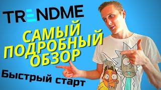 ПОЛНЫЙ обзор ТрендМи и Быстрый Старт. Стоит ли участвовать? / Отзыв о trendme от участника