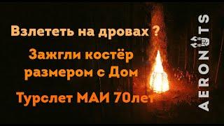 Зажгли КОСТЁР размером с дом / Взлететь на дровах ? / Турслет МАИ 70 лет 2019 | AERONUTS