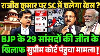 BJP के 29 सांसदों की जीत के खिलाफ SC पंहुचा मामला, Rajiv Kumar Vs Supreme Court on 2024 Election