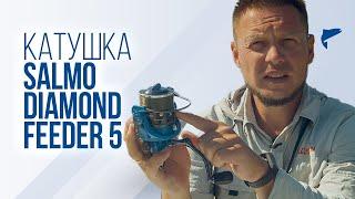 Обзор катушки для фидера Salmo Diamond Feeder 5. Лучшая бюджетная катушка //  5060FD