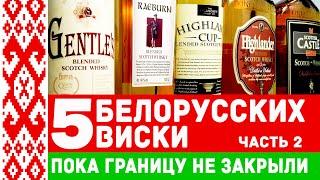 5 белорусских виски. Часть 2.