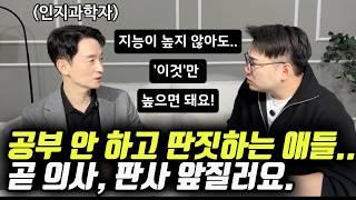 “공부 말고 이걸 잘해야 어디서든 인정받는 아이가 돼요.“ | 인지과학자 아빠가 아이에게 목숨 걸고 키워주고 있는 이 역량 (김상균 교수)