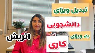 ویزای کار اتریش: تبدیل ویزای دانشجویی به ویزای کاری