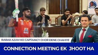 Babar Azam ko captaincy chor dene chahiye,Connection meeting ek  jhoot ha