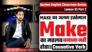 Spoken English Lesson 35 Part 2 | "𝐌𝐀𝐊𝐄" Causative Verbs | "काम करवाने" की English