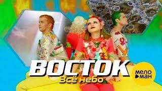 ВОСТОК - Всё небо (Official Video) 1996