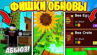   ВСЕ ФИШКИ ПЧЕЛИНОЙ ОБНОВЫ: АБЬЮЗ МЕДА И БАГИ В ВЫРАСТИ САД | РОБЛОКС (Grow A Garden)