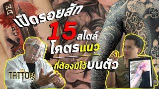 [ENG CC] 15 Tattoo Styles | เปิดรอยสัก 15 สไตล์โคตรแนว..ที่ต้องมีไว้บนตัว l Tattoo Clinic สักอยากรู้