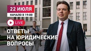 Ответы на юридические вопросы. Прямой эфир 22.07