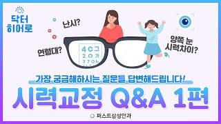 시력교정술 Q&A - 수술 전후 가장 많이 궁금해 하는 질문은?! - 1편