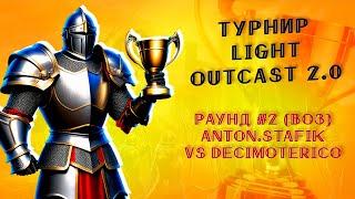 Турнир LightOutcast 2.0 vs Decimoterico игра #2 | раунд #2, Jebus Outcast 2.96 | Герои 3 ауткаст