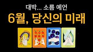 [타로] 6월 당신의 미래 대박이네요🫢