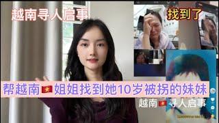 10歲時被拐離家11年後，終於再次找到越南家人們讓人淚流滿面。