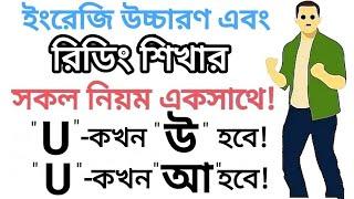 "U" কখন "আ" হয় আর "U" কখন "উ" হয় || সহজেই শিখুন ইংরেজি রিডিং || Different Sound of the letter "U"