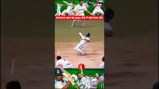 सरफराज खान के इस शॉर्ट की पूरी दुनिया दीवानी हो गई...#cricket #shorts #short #shortvideo #trending