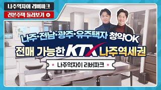 나주역자이 리버파크 84A/84B/116 타입 전격 공개! - 모델하우스(견본주택) 실시간 방송