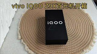 vivo IQOO Z9X 百元机开箱