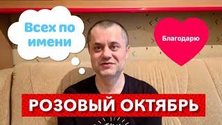 Онко Спасибо - Собрали много денег. Благодарю всех по Имени. Розовый Октябрь в БФ «Онкологика».